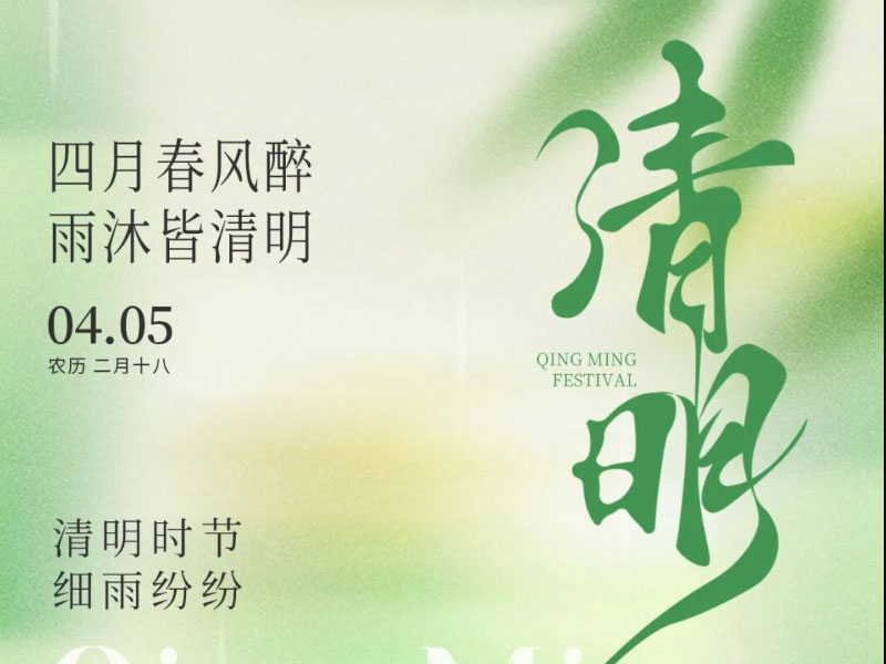 追思致遠(yuǎn)，不負(fù)春光 | 南京全控祝您：清明安康