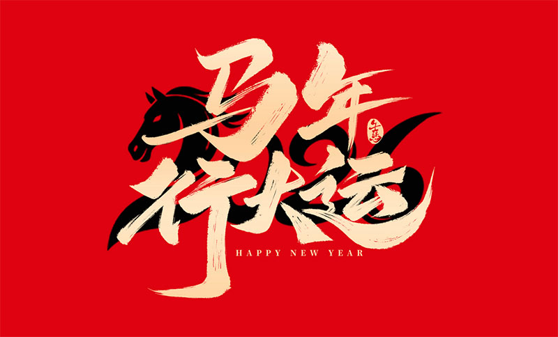 新環(huán)境，新產(chǎn)能，新跨越｜南京全控祝大家馬年行大運(yùn)，事業(yè)節(jié)節(jié)高